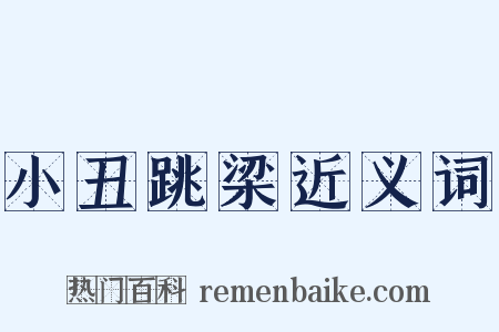 小丑跳梁近义词是什么意思的图片